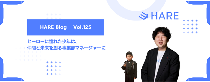 「昔の夢、今の夢。」｜ヒーローに憧れた少年は、仲間と未来を創る事業部マネージャーに