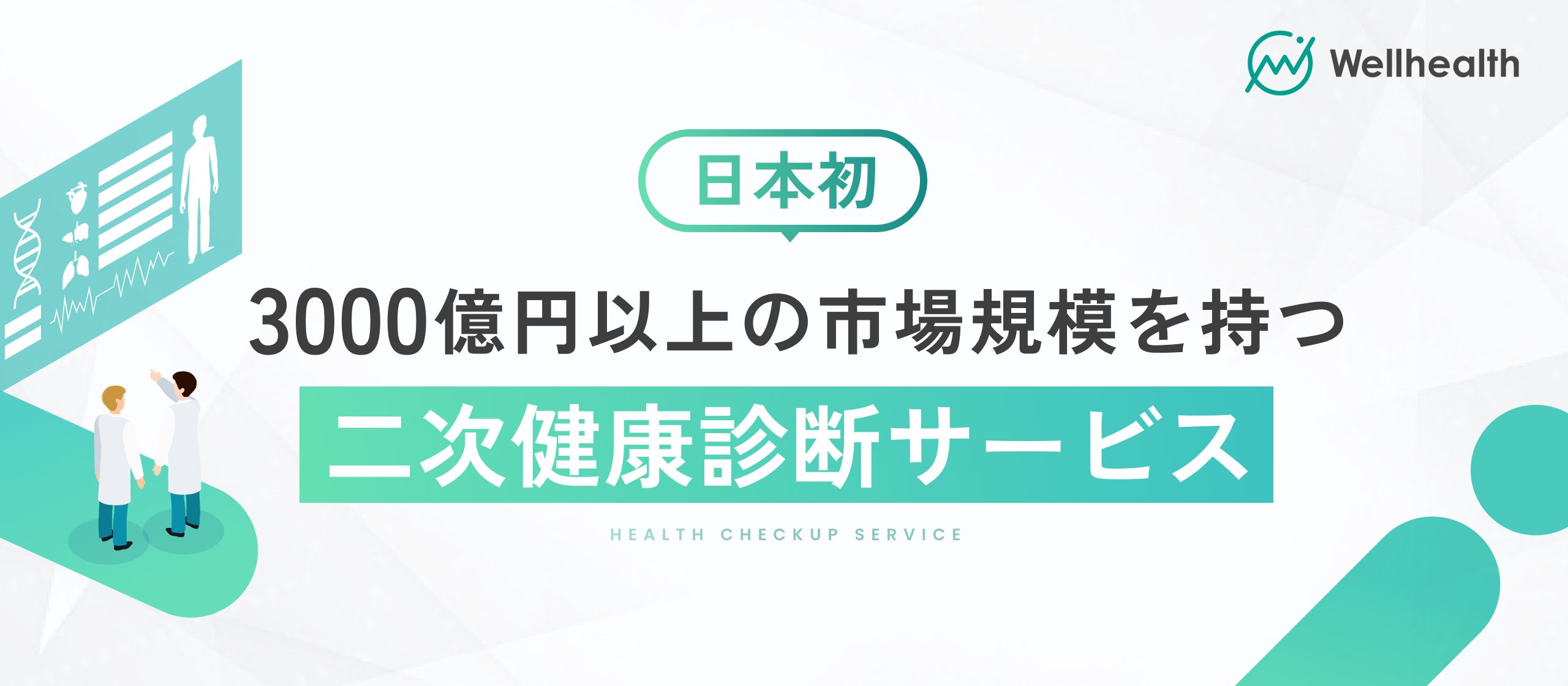 【事業紹介】3000億円超市場「二次健康診断」で社会課題に挑む、ウェルヘルス独自のビジネスモデル