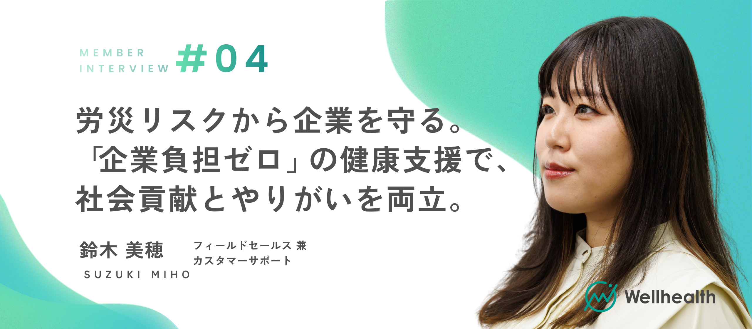 【メンバーインタビュー】脳・心疾患の労災リスクを防ぐ二次健康診断を企業に届け、社会を変える――“新たな海”を切り拓くウェルヘルスの魅力とは