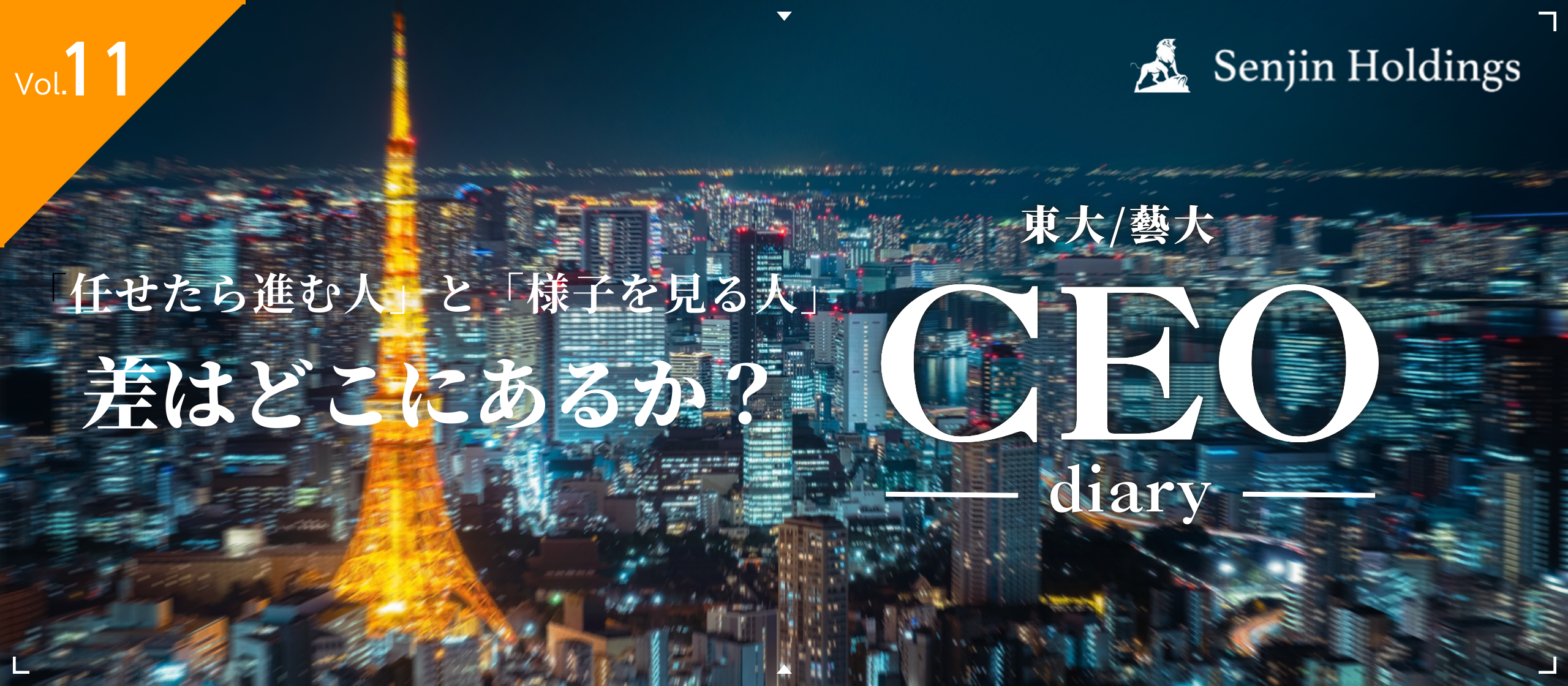 Vol.11｜「任せたら進む人」と「様子を見る人」の差はどこにあるか？