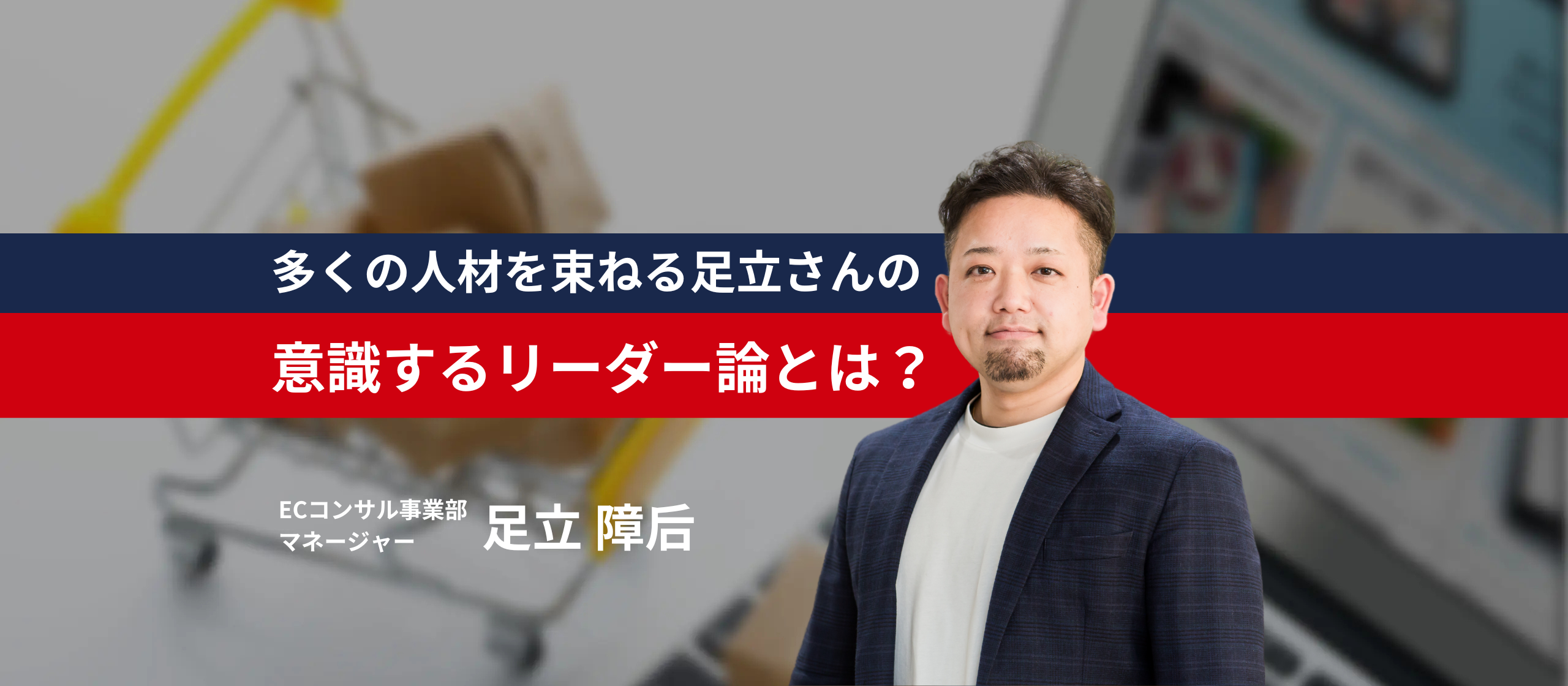 【マネージャーを目指す人必見】数多くの人材を束ねる足立さんに、意識しているリーダー論を聞いてみました！