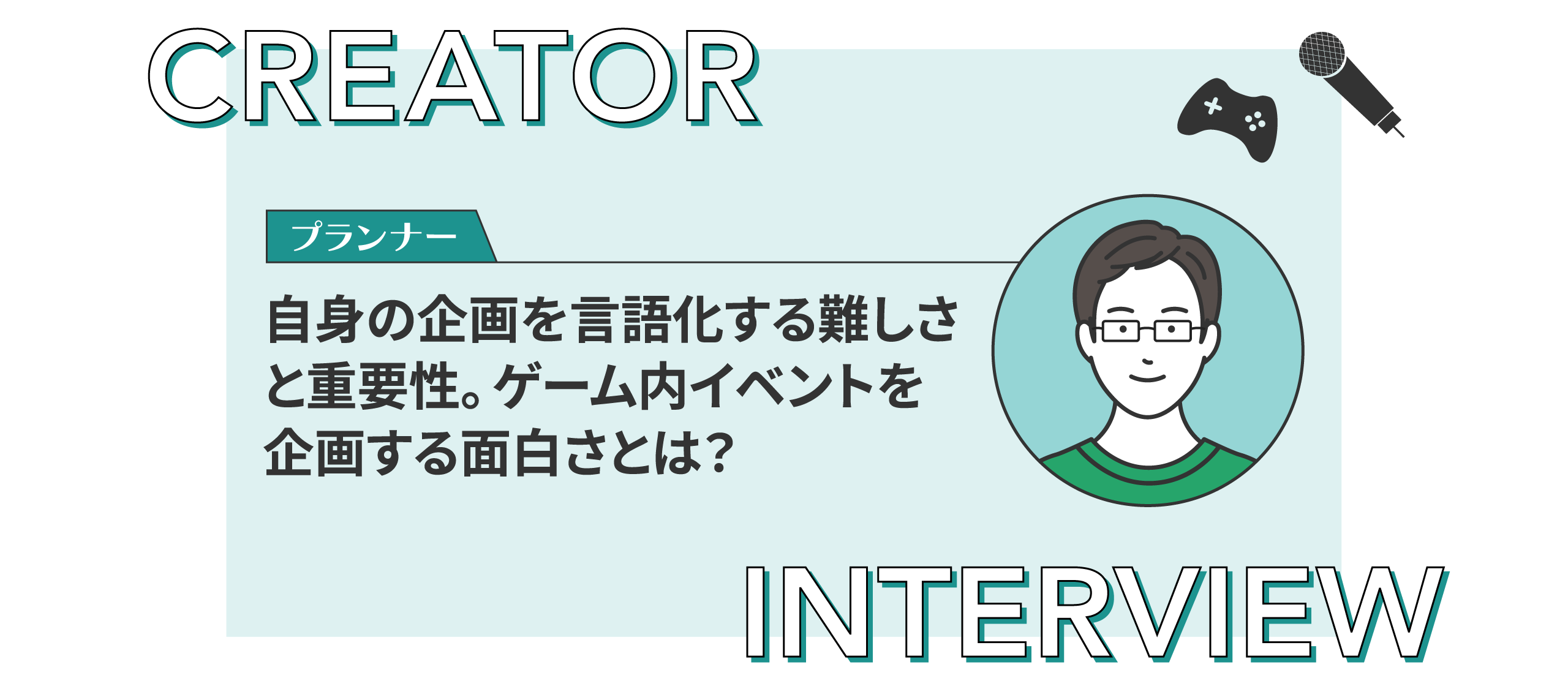 【クリエイターインタビュー】自身の企画を言語化する難しさと重要性。ゲーム内イベントを企画する面白さとは？