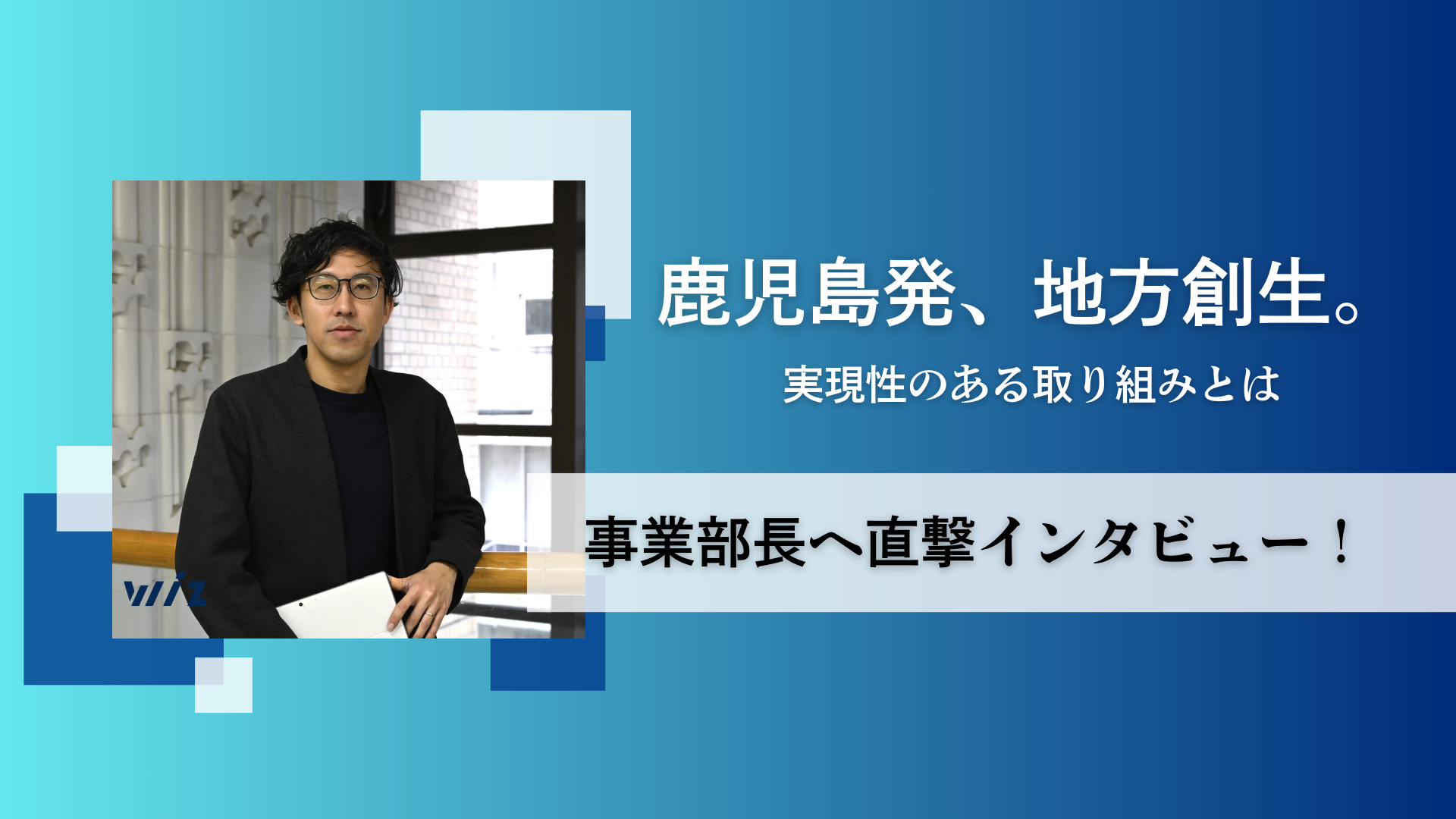 【鹿児島から未来を変える】事業部長が描く地方創生のカタチとは？
