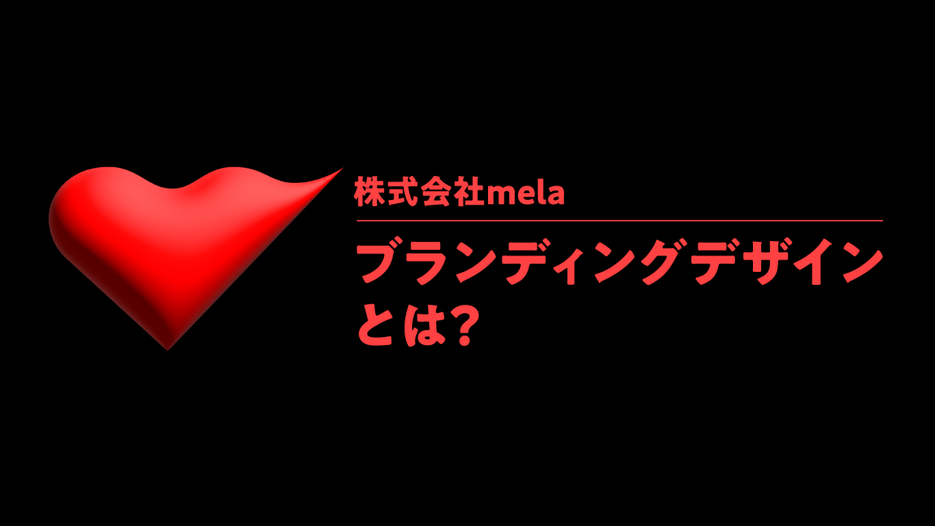 melaの考える"ブランディングデザイン"の魅力。