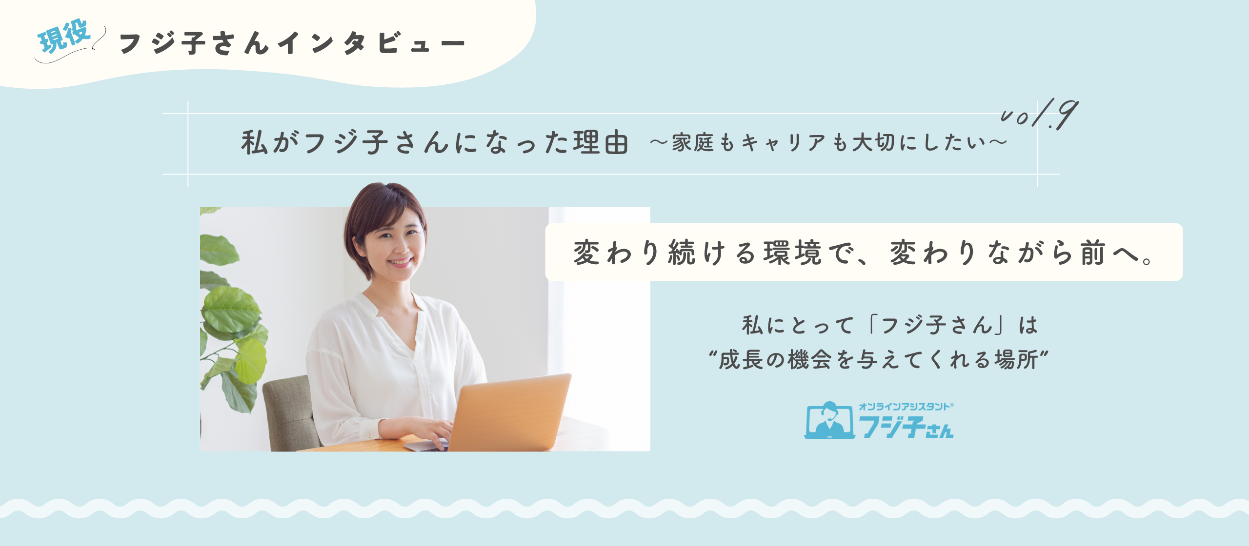 【フジ子さんインタビュー】子育てと両立しながら、アシスタントを経て内部監査室へ！在宅ワーク×キャリアアップのリアルストーリー