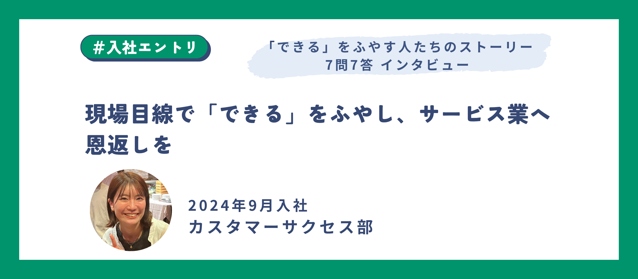 現場目線で「できる」をふやし、サービス業へ恩返しを