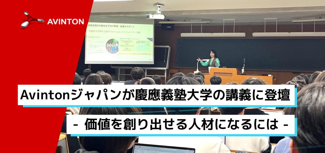 慶應義塾大学にて講演実施：未来を切り拓く価値創造人材の条件