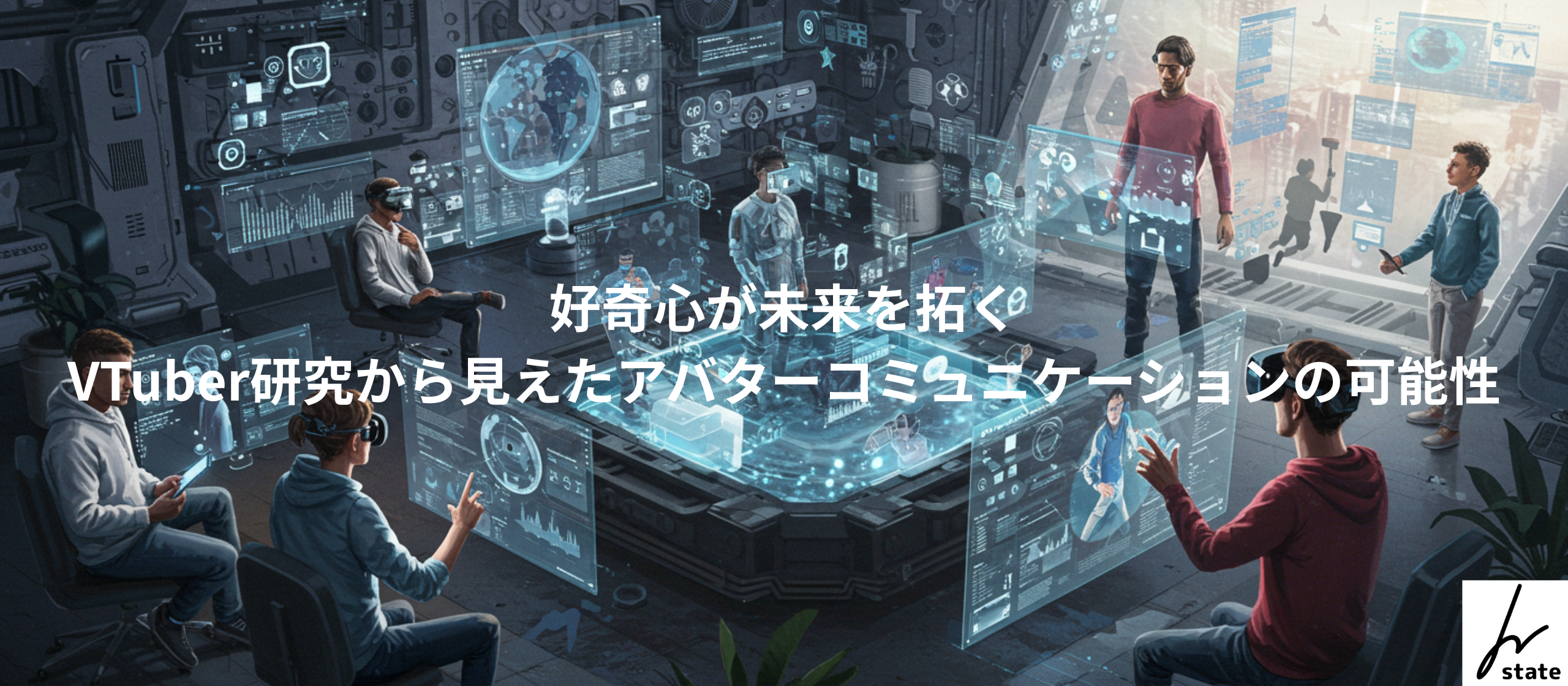 【メンバーの気になる〇〇 #1】アバターは分身か、それとも新しいジブンか？