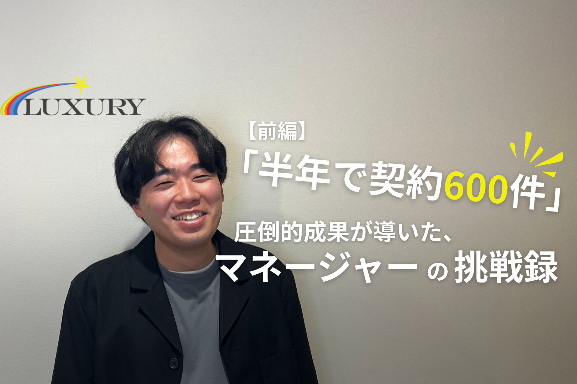 「半年で契約600件」圧倒的成果が導いた、最年少マネージャーの挑戦録【前編】