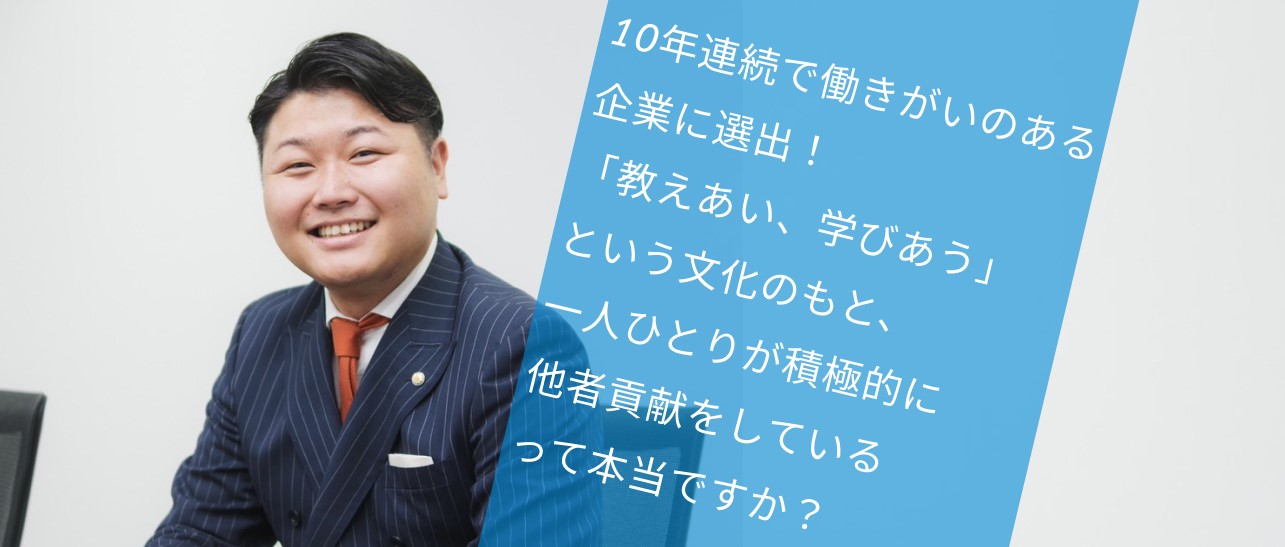 JobQTown[ジョブキュータウン]に、弊社の“働きがい”についてのインタビュー記事が掲載されました