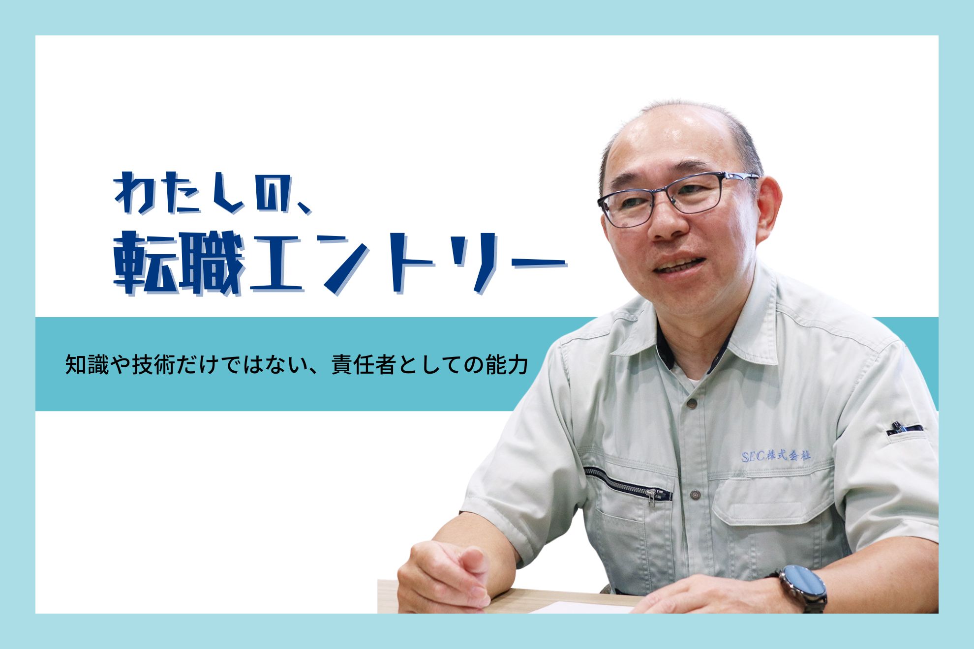転職エントリー】知識や技術だけではない、責任者としての能力 | 社員インタビュー