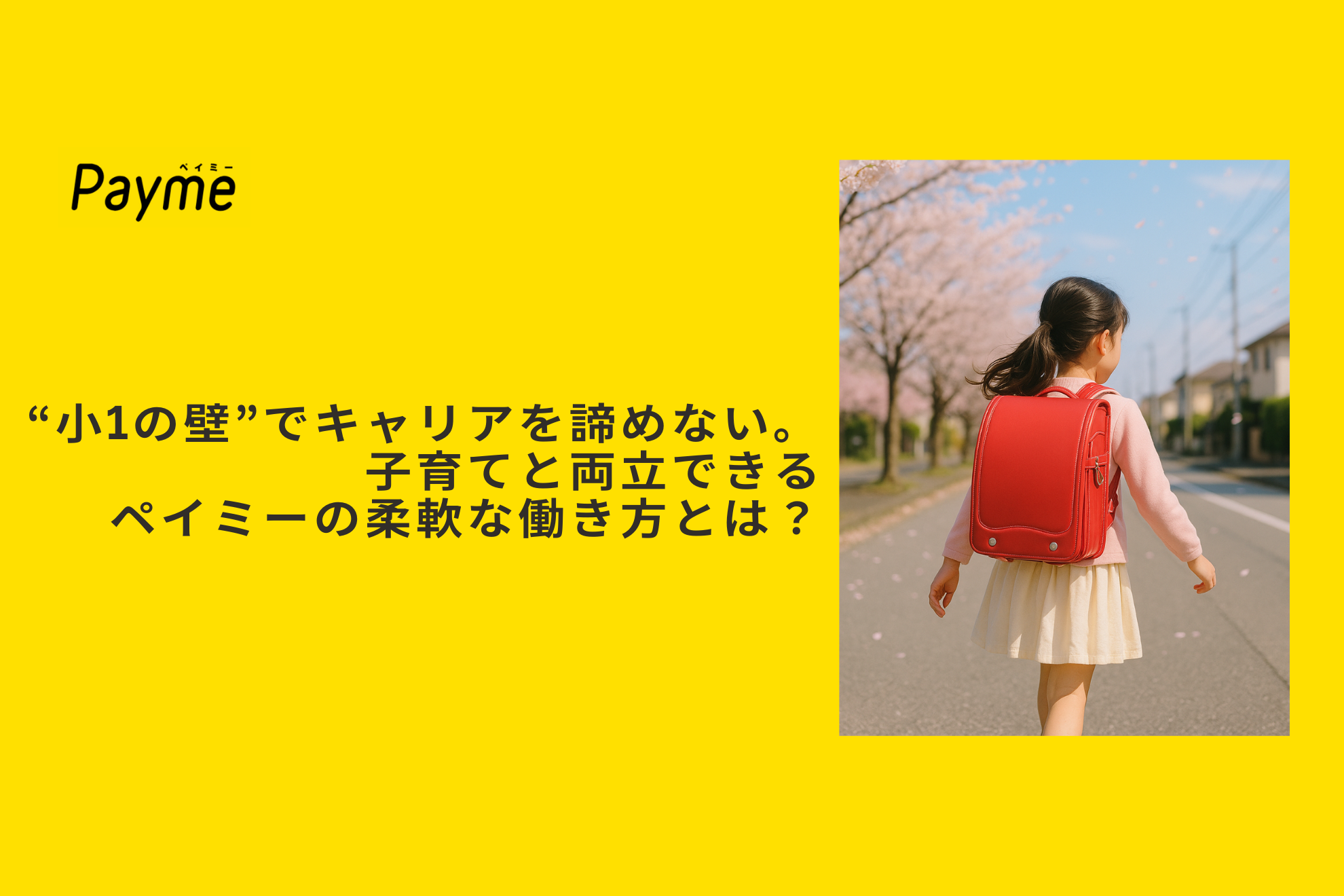 “小1の壁”でキャリアを諦めない。子育てと両立できる、ペイミーの柔軟な働き方とは？