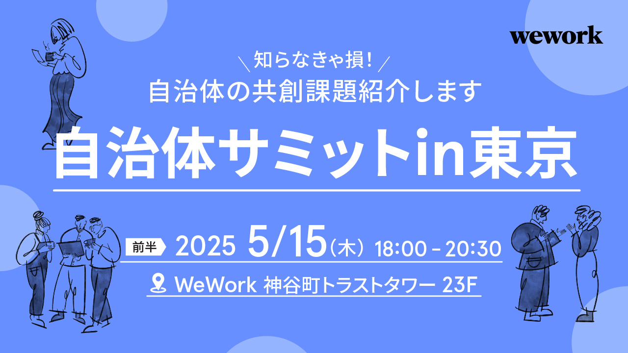 [自治体サミット in 東京 ～知らなきゃ損！WeWork入居自治体の共創課題]に参加しました！