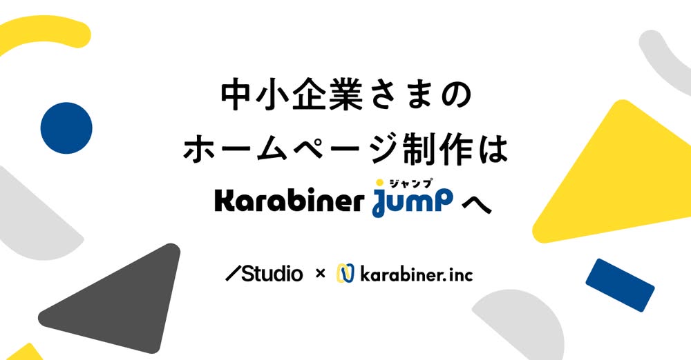 "ホームページ"制作で中小企業を後押しする：伝わる設計とKarabiner Jumpの挑戦