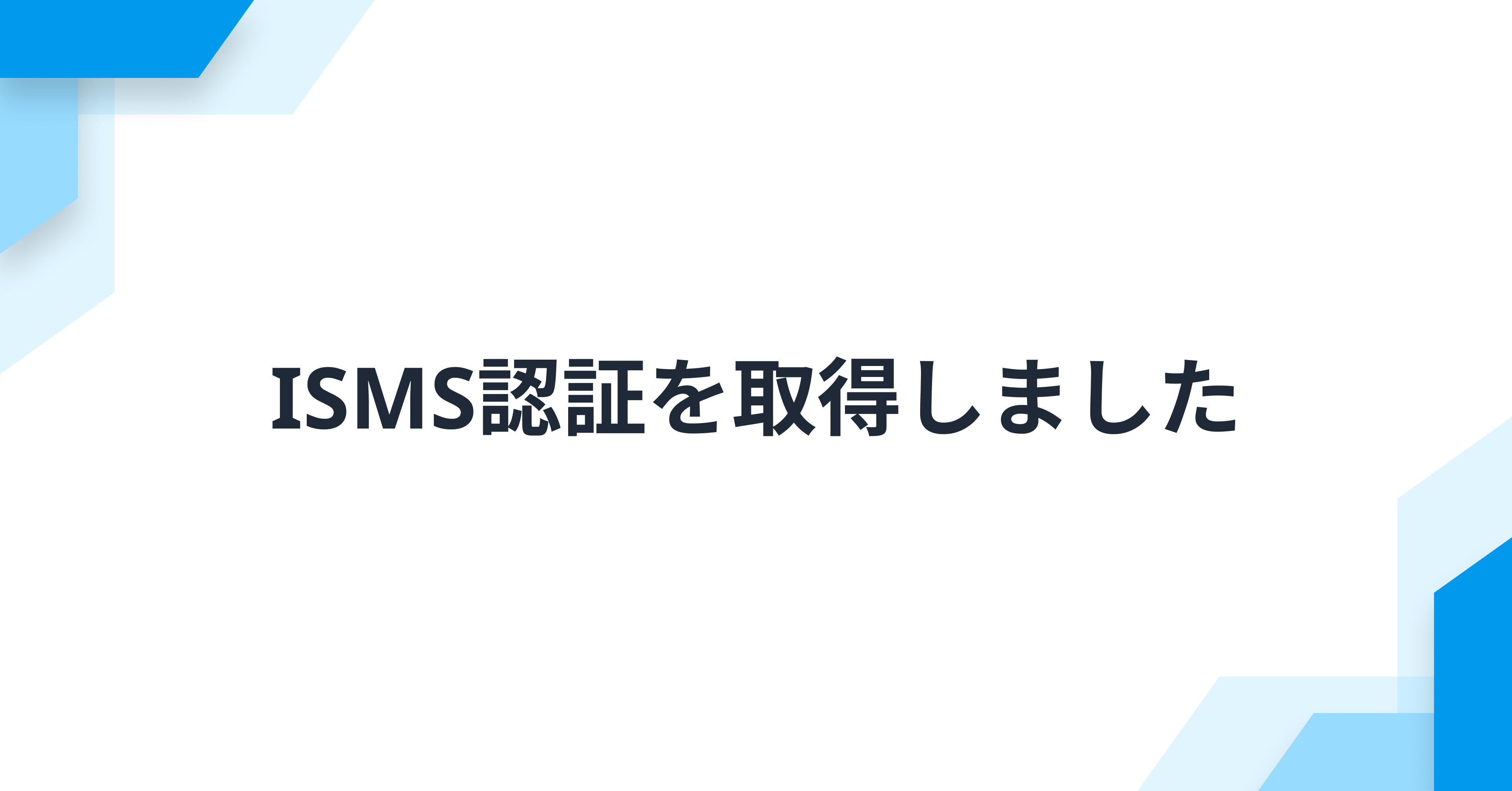ISMS認証を取得しました