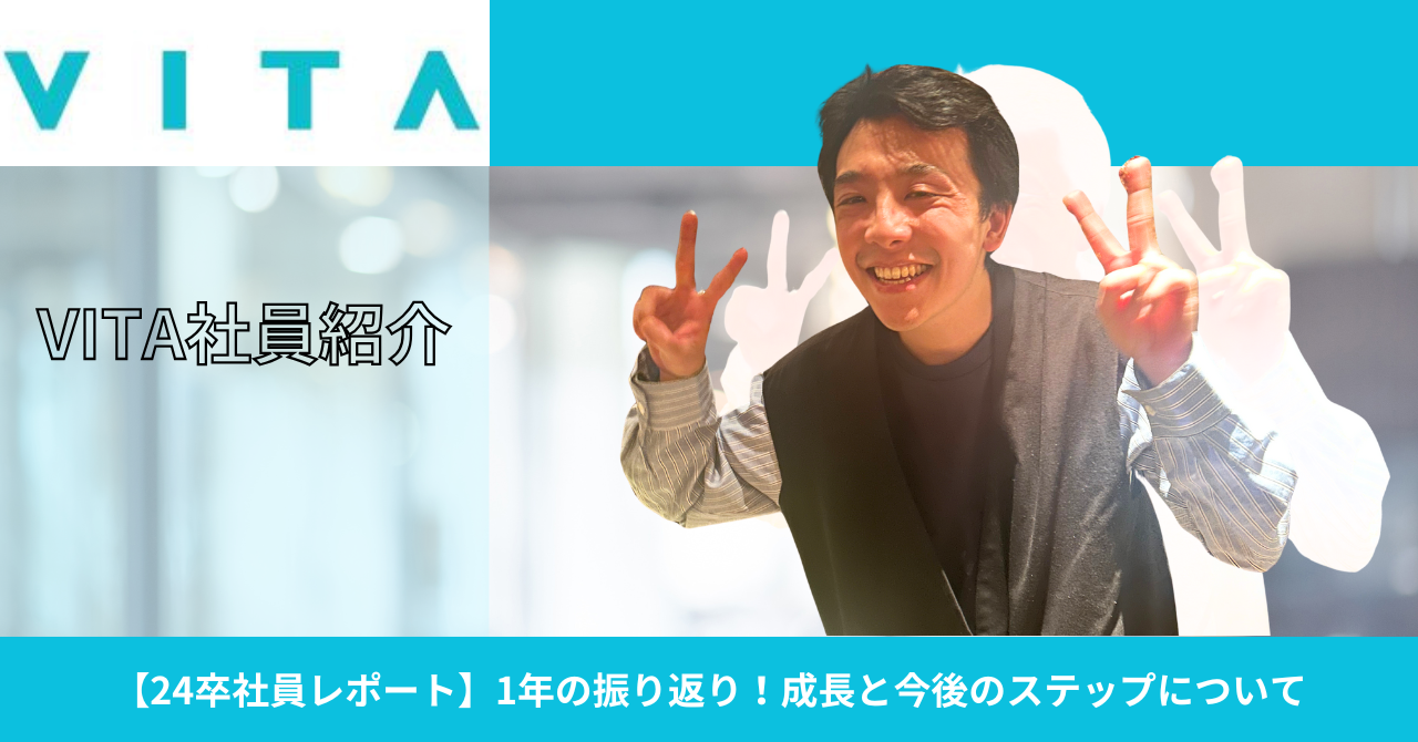 【24卒社員レポート】1年の振り返り！成長と今後のステップについて