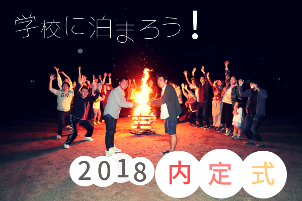 学校に泊まろう！2018年インビジョン流内定式