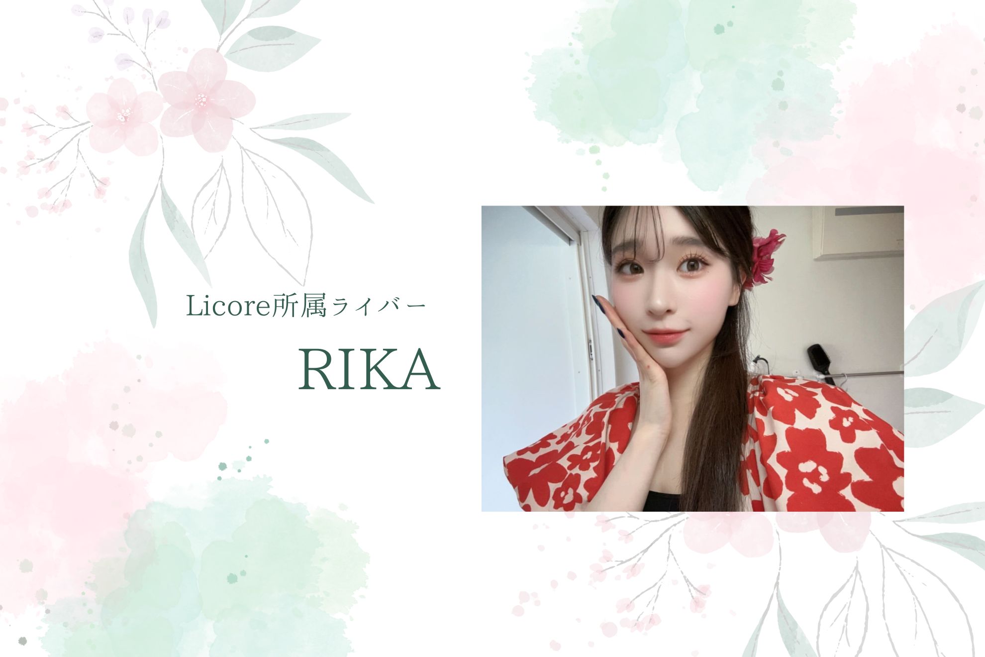 【ライバーインタビュー】ライブ配信は努力が結果になる世界──未経験からの本気チャレンジ　RIKAさん