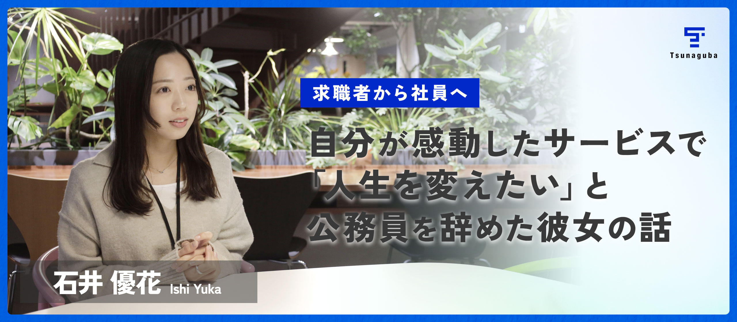 求職者から社員へ ―― 自分が感動したサービスで「人生を変えたい」と公務員を辞めた彼女の話