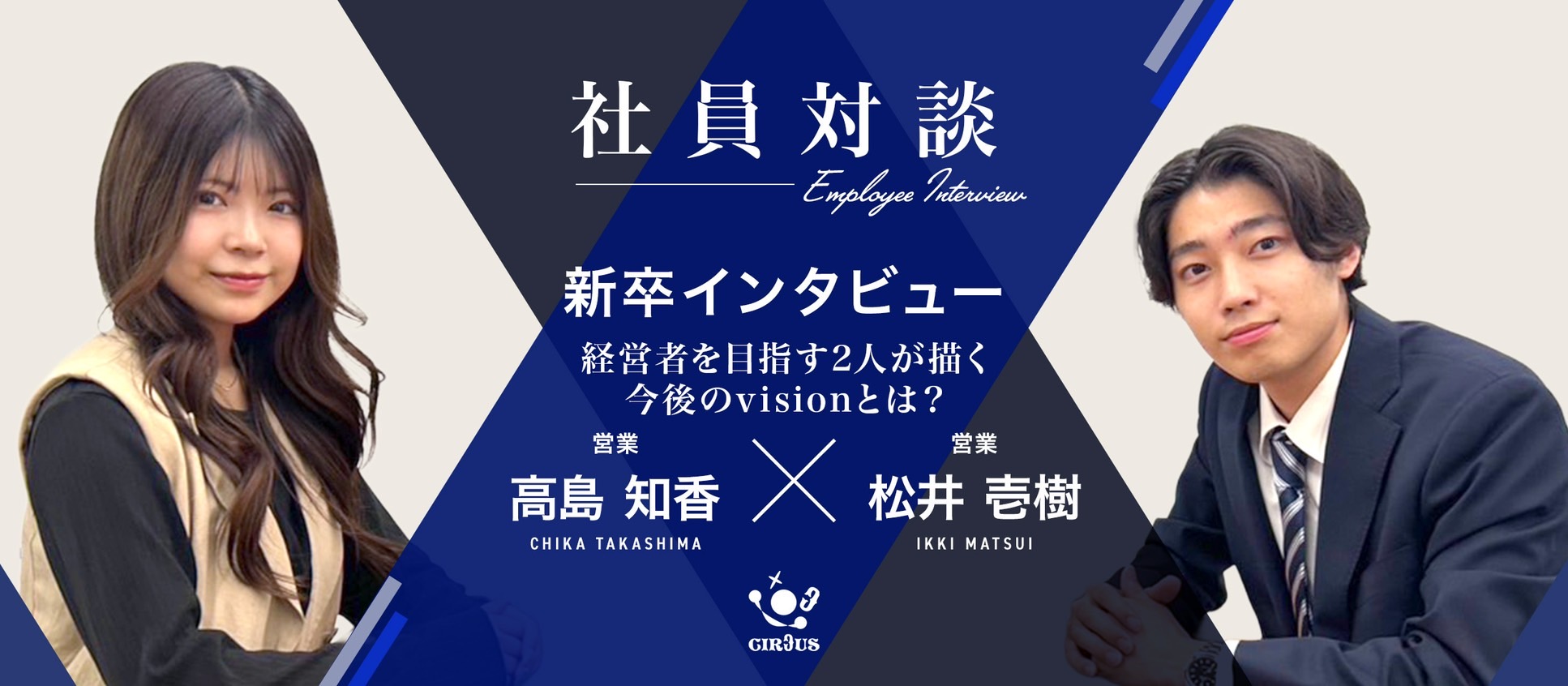 【新卒インタビュー】独立を目指す、成長意欲の高いふたりの密着インタビュー