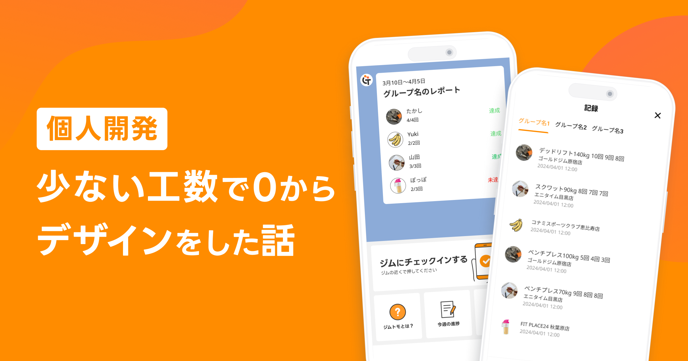 【個人開発】少ない工数で0からアプリのデザインをした話🚀