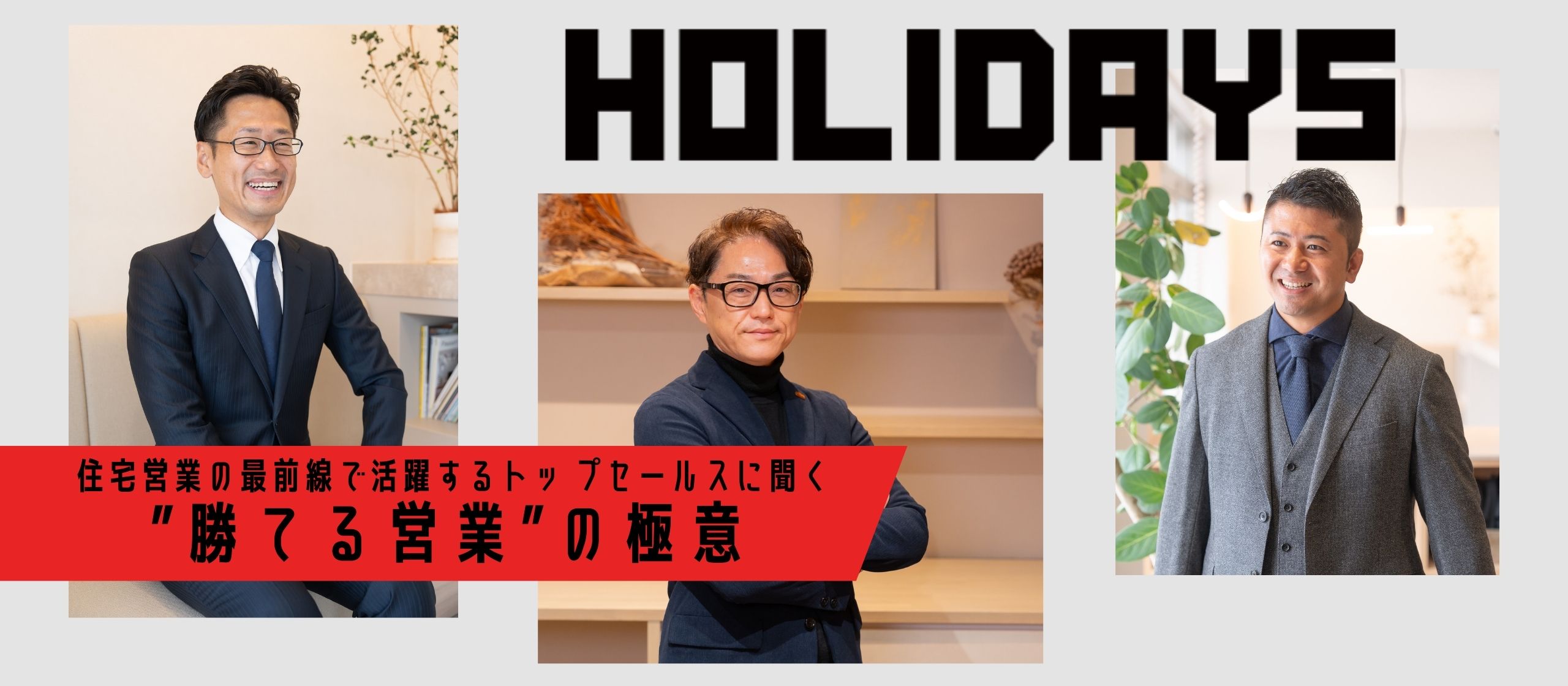 「営業はスポーツだ！」住宅営業の最前線で活躍するトップセールスに聞く”勝てる営業”の極意