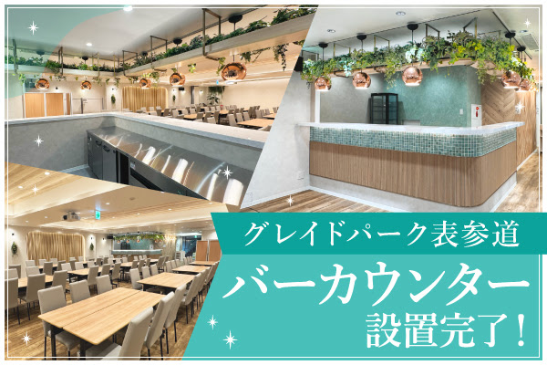 グレイドパーク表参道リニューアルOPEN