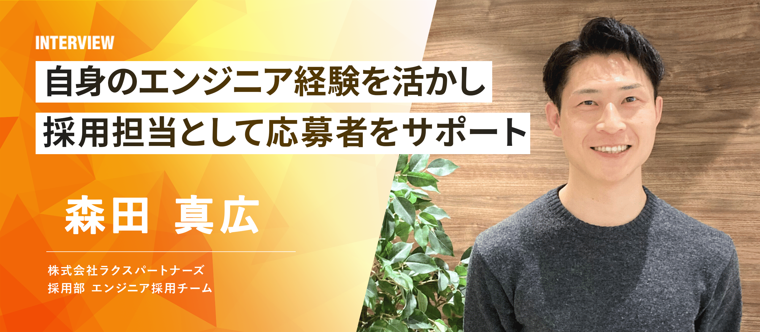 【採用担当インタビュー】実は自身もエンジニア経験者！経験を活かし、応募者をサポート