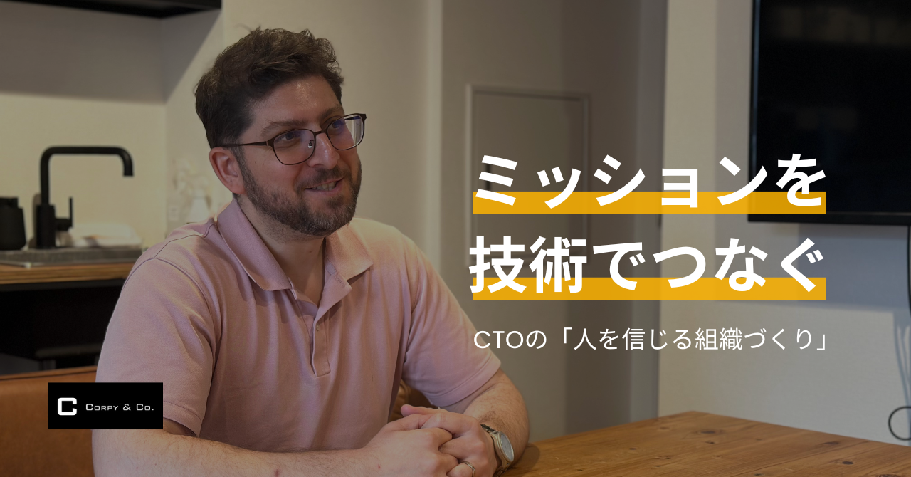 ミッションを技術でつなぐ—Corpy CTOの「人を信じる組織づくり」