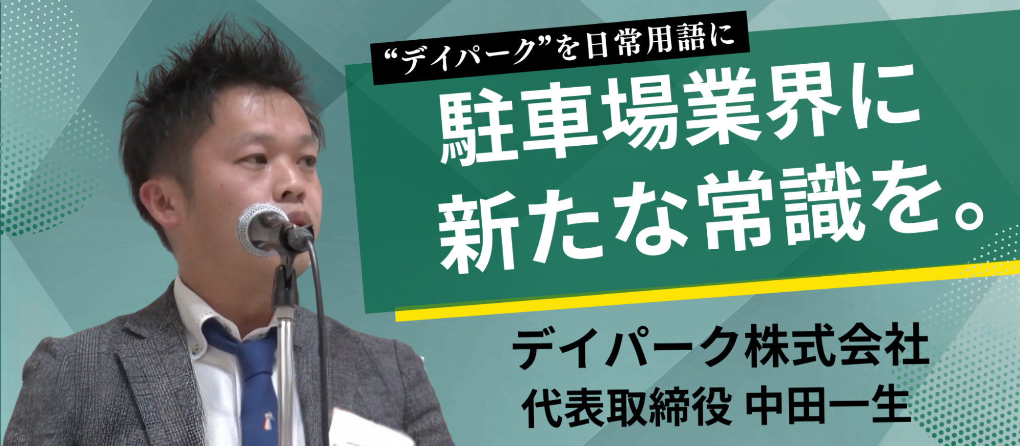 【代表インタビュー：中田一生】駐車場の新常識をつくるデイパークの展望に迫る！