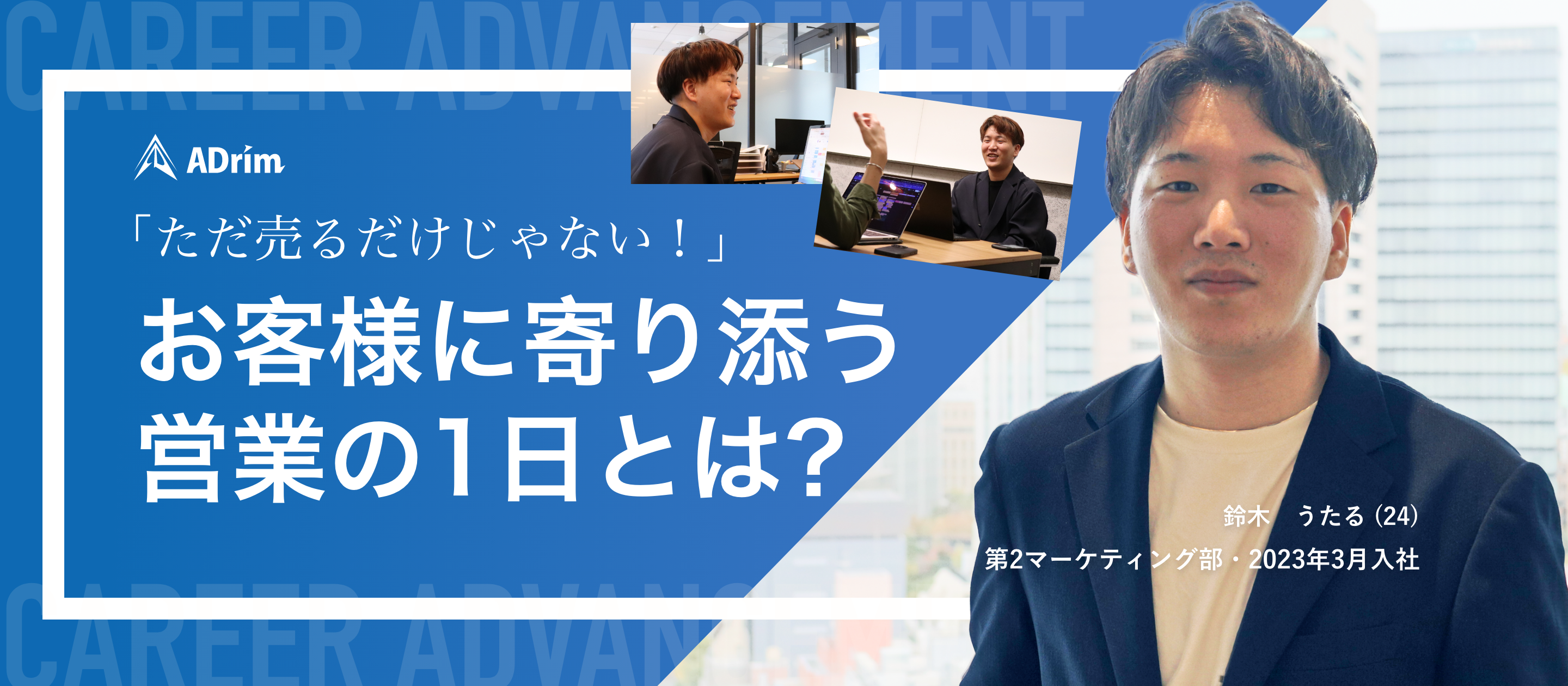 「ただ売るだけじゃない」— お客様に寄り添う営業の1日とは？
