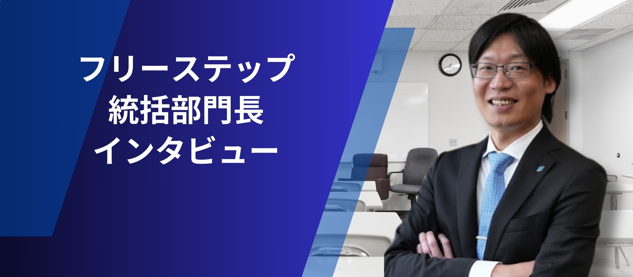 教室長から取締役まで駆けあがった礒野さんが語る、生徒と現場の向きあい方