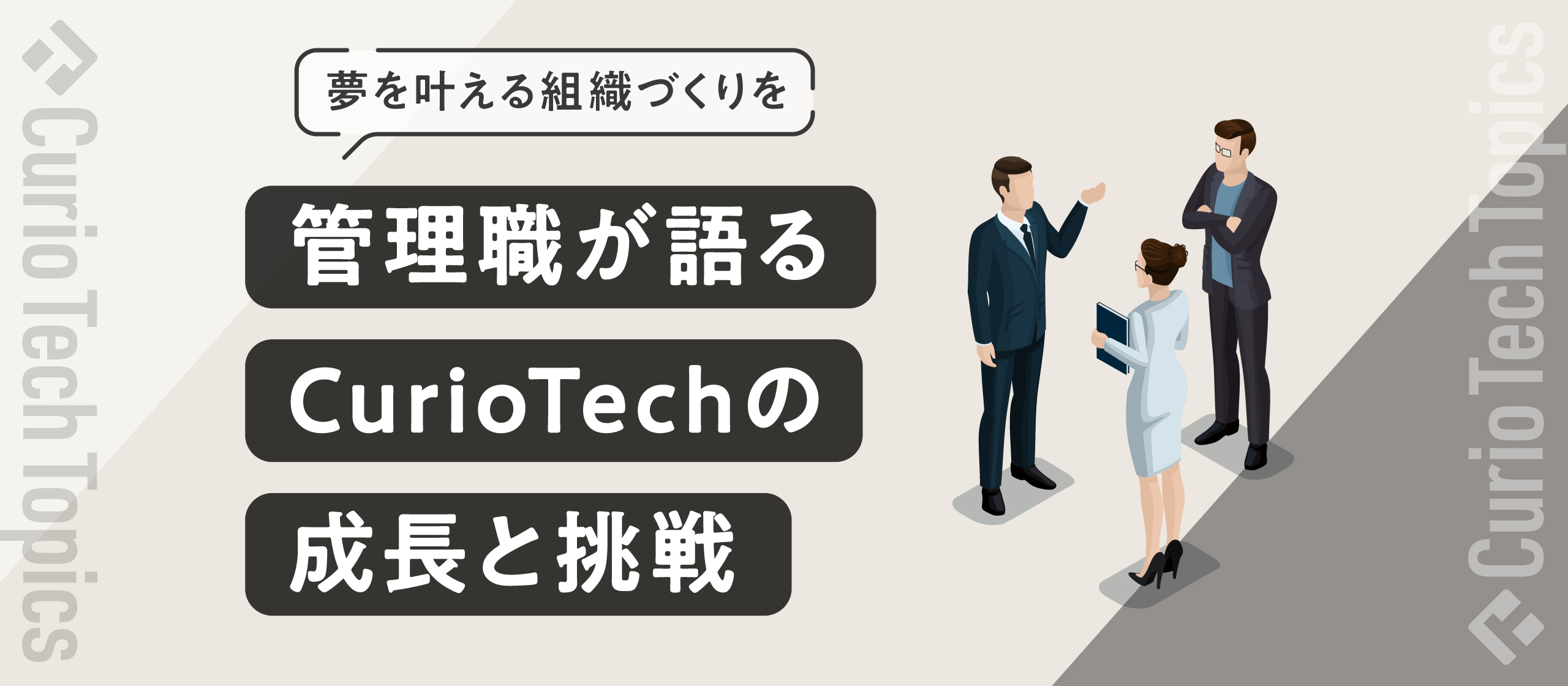 【夢を叶える組織づくりを】管理職が語るCurioTechの成長と挑戦