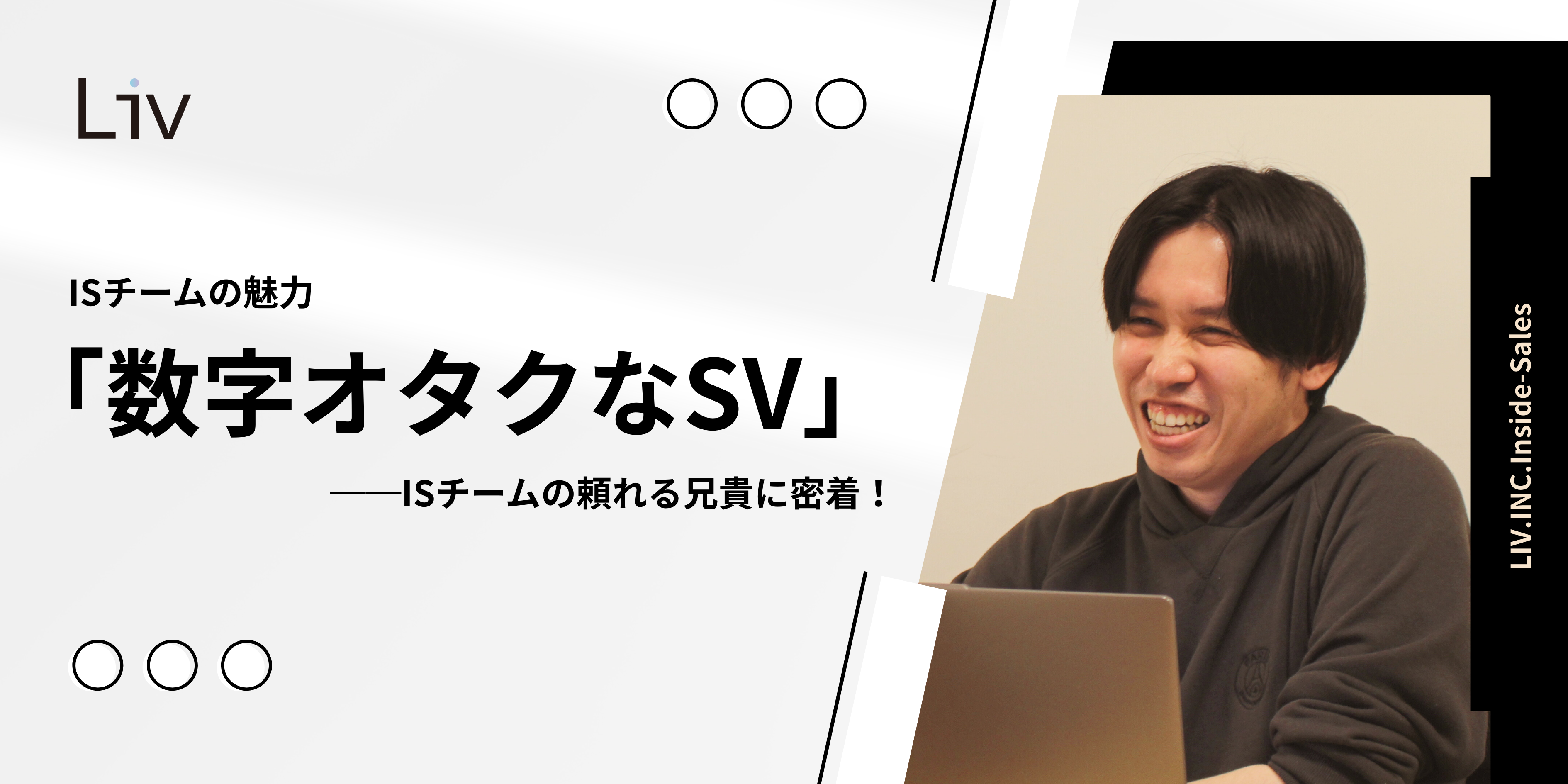 【ISチームの魅力】「数字オタクなSV」──ISチームの頼れる兄貴に密着！