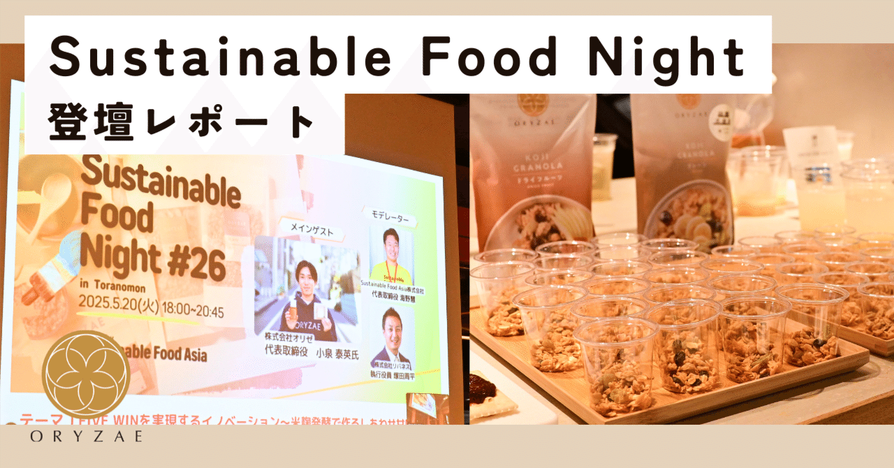 5/20開催 Sustainable Food Nightにオリゼの代表・小泉が登壇しました