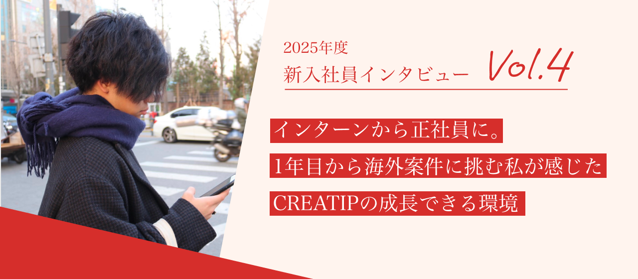 25年度CREATIP新卒インタビュー　Vol.4