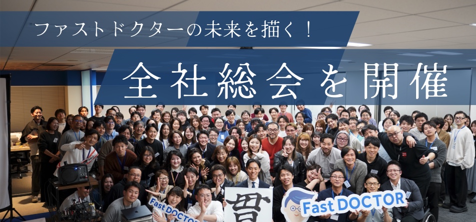 ファストドクターの未来を描く！2025年下半期 全社総会を開催