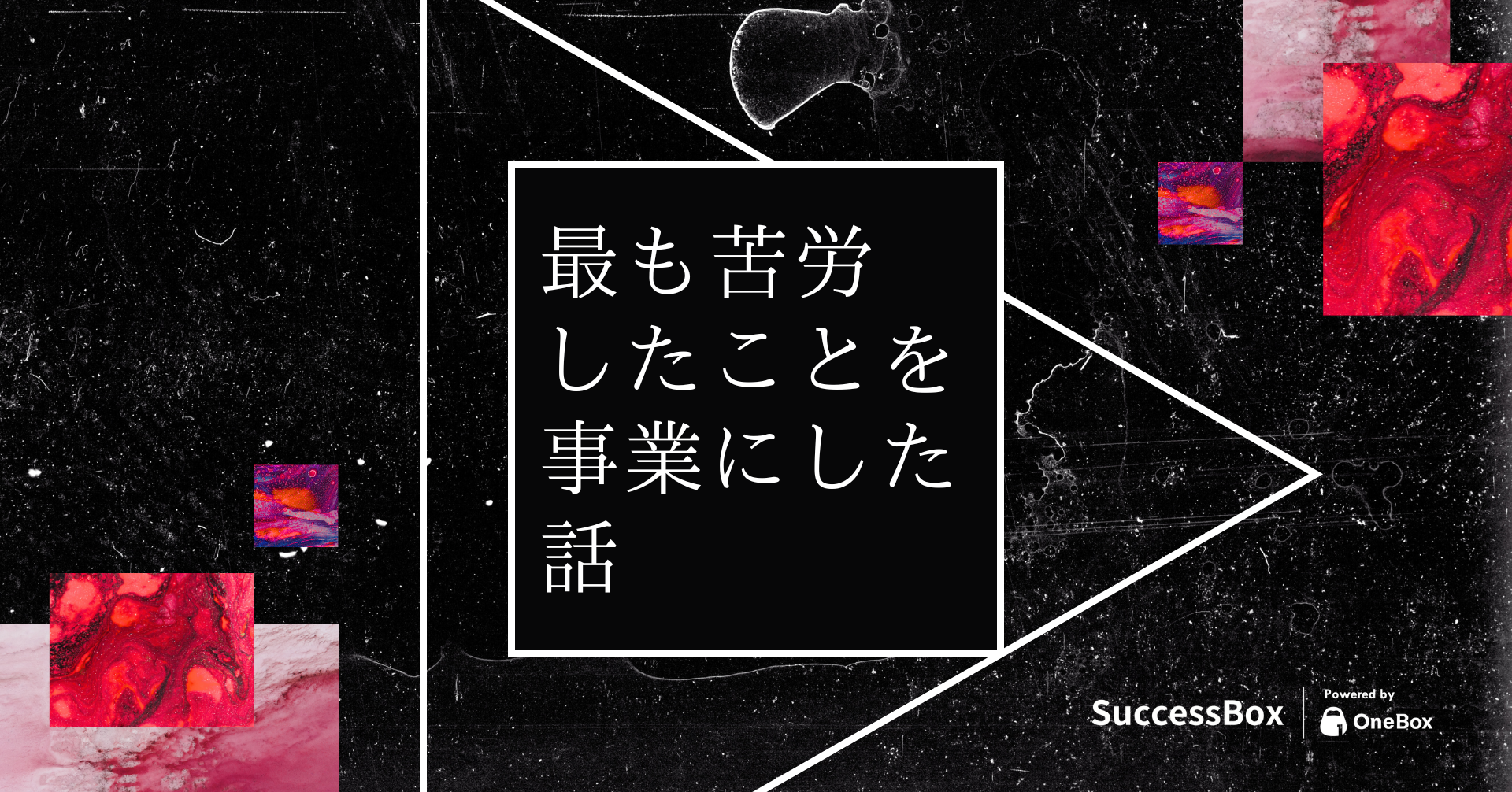 「最も苦労し大変だったこと」を事業にした話　SuccessBox誕生秘話