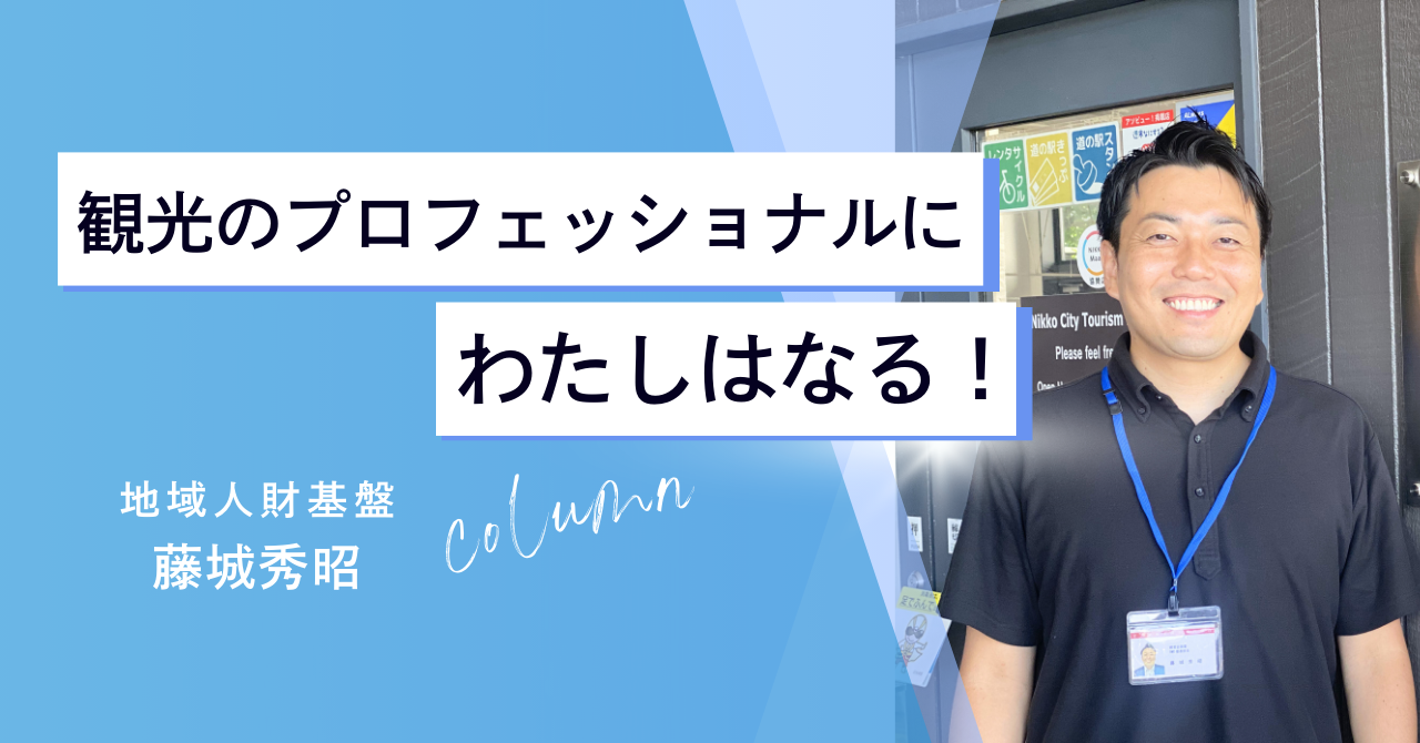 【社員インタビュー】「観光業を極めたいー」私が地域人財基盤に入社を決めたワケ