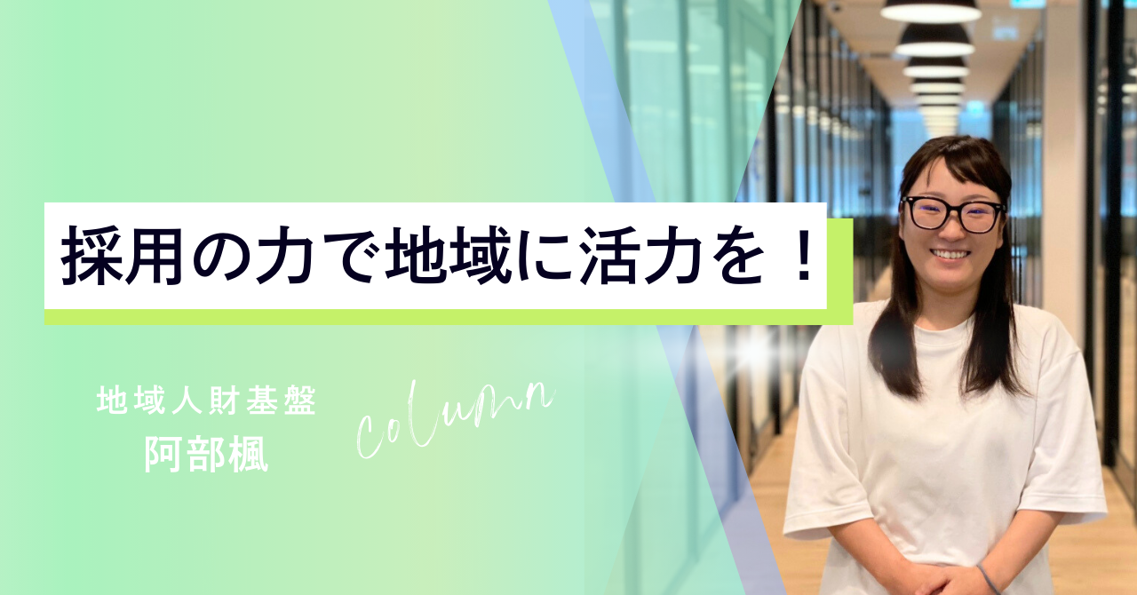 【社員インタビュー】 「思い出の道の駅が……！」介護職員からキャリアを始めた私が、地域人財基盤にたどり着くまで。