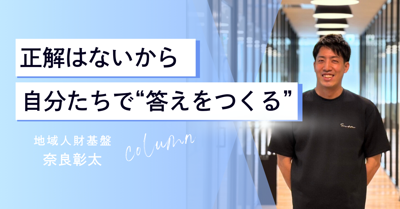 【社員インタビュー】世界を旅した元バックパッカーが選んだ、次なる挑戦の舞台は“日本の地域”