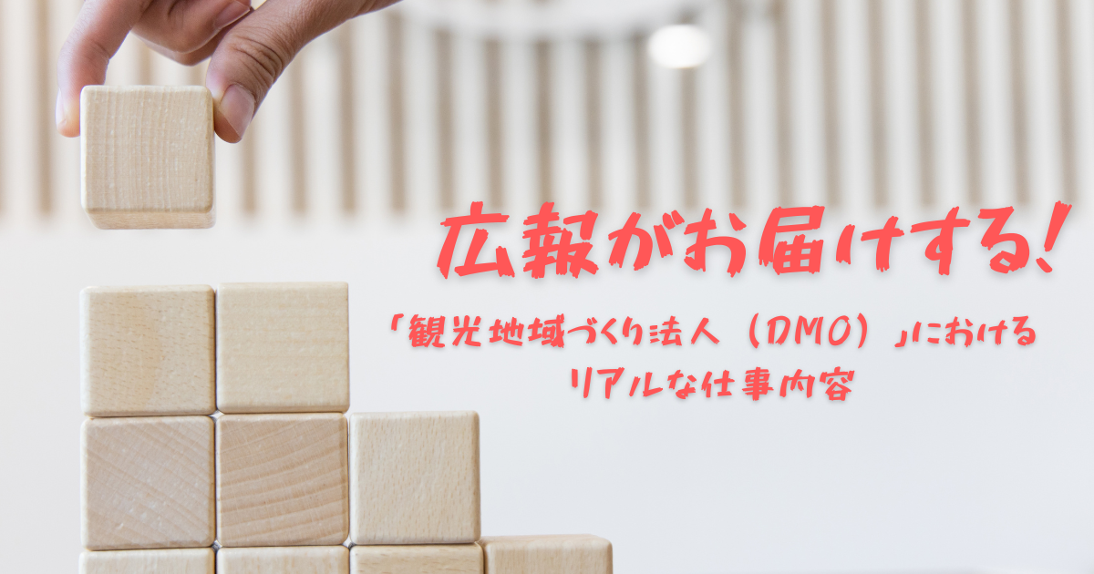 広報がお届けする！「観光地域づくり法人（DMO）」におけるリアルな仕事内容
