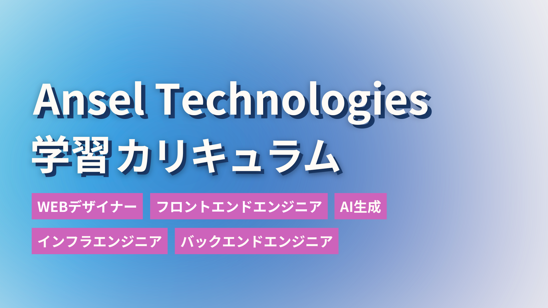 未経験からプロへ。私たちの“学習カリキュラム”の全貌を公開します！