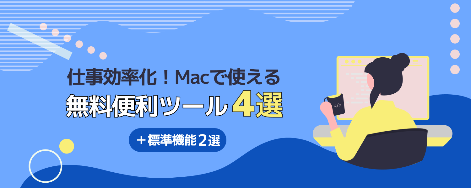 【altplus TECH BLOG更新】仕事効率化！Macで使える無料便利ツール4選＋標準機能2選