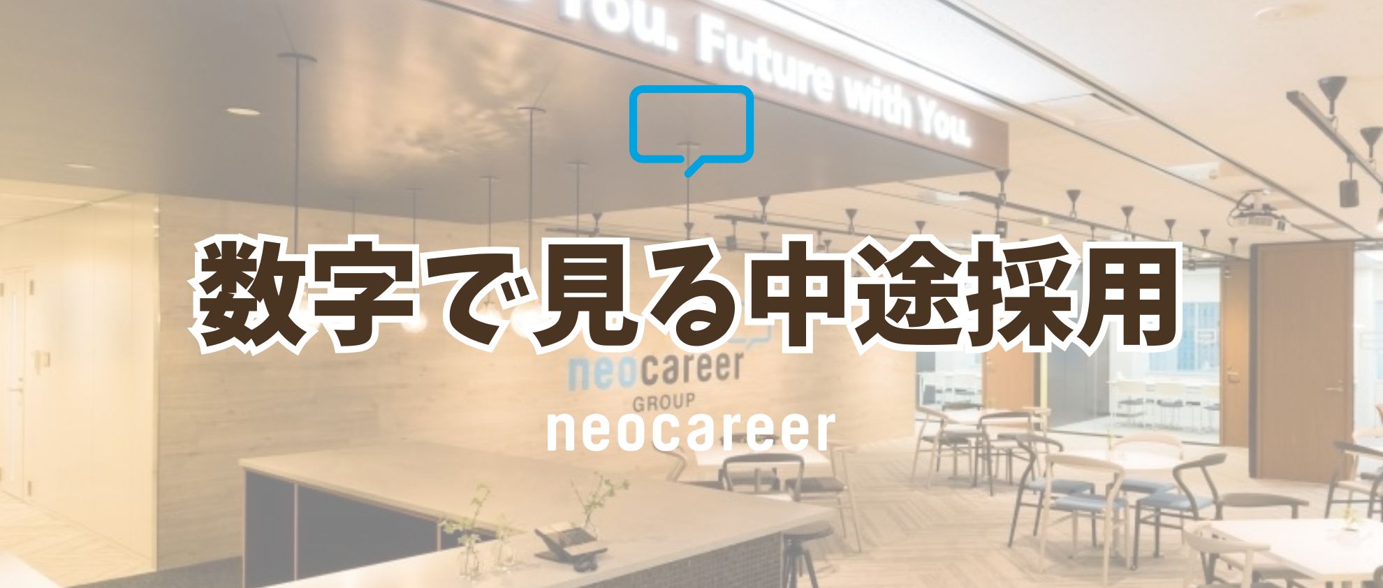 ＃数字で見る＃ネオキャリアの中途採用