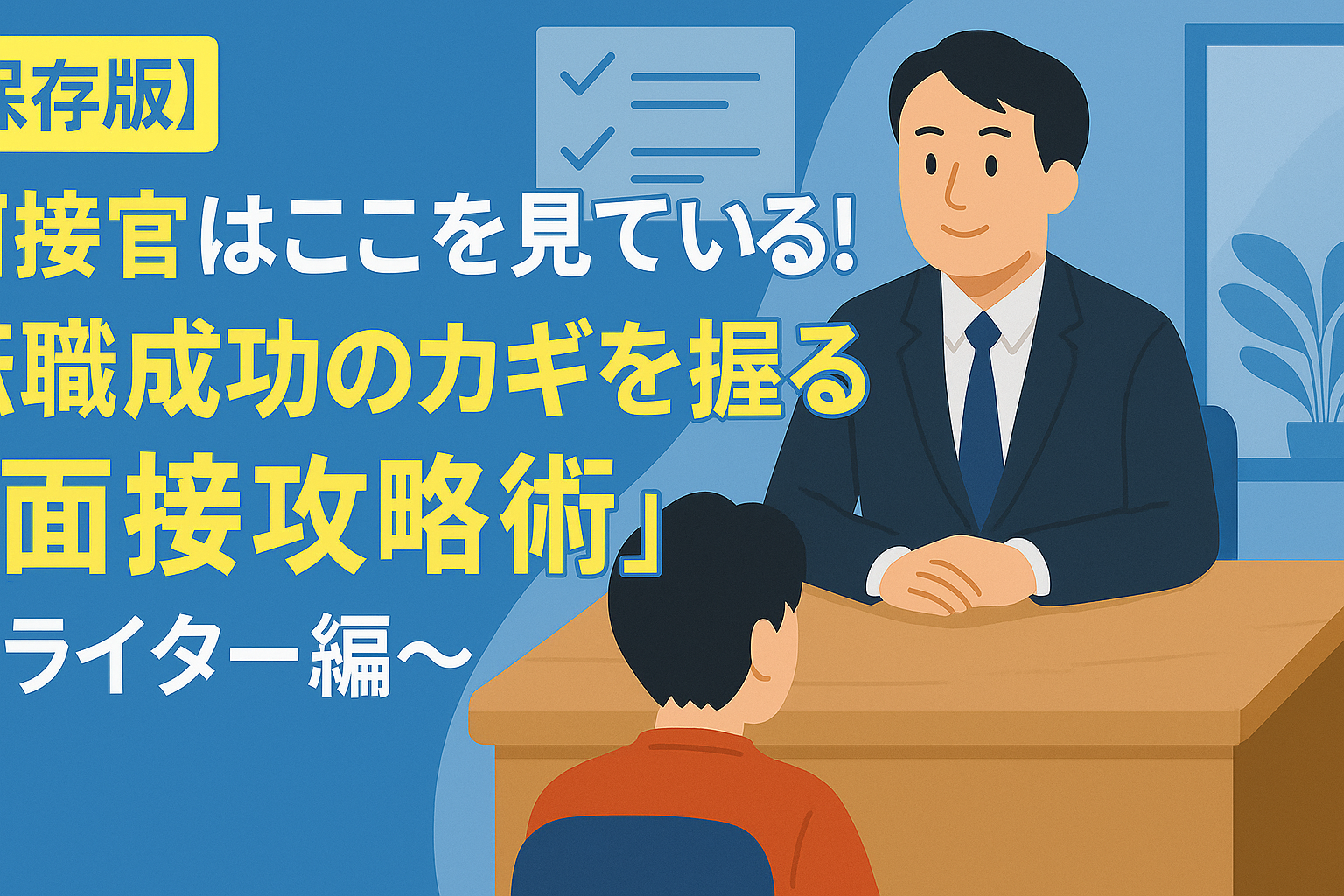 【保存版】面接官はここを見ている！転職成功のカギを握る「面接攻略術」～ライター編～