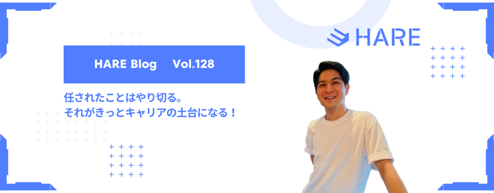 「昔の夢、今の夢。」｜任されたことはやり切る。それがきっとキャリアの土台になる！