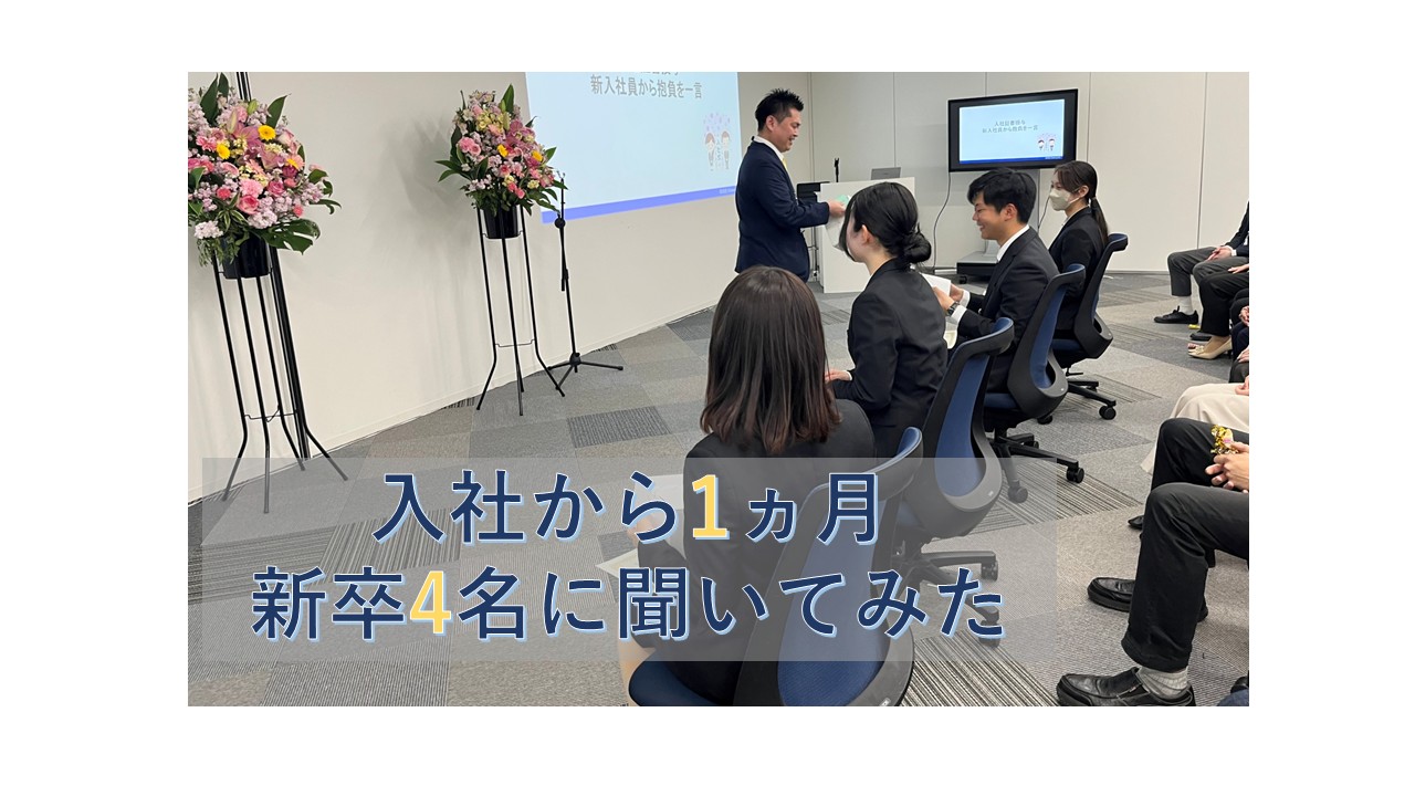 入社1ヵ月たった新卒を直撃！グローアップに入社して感じることは？