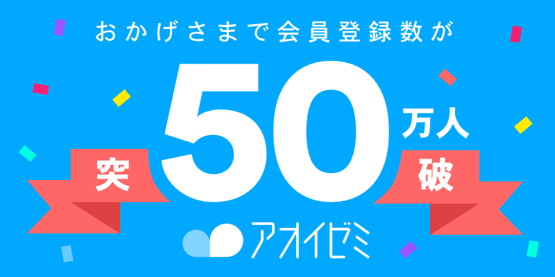 アオイゼミ、会員登録数50万人突破！