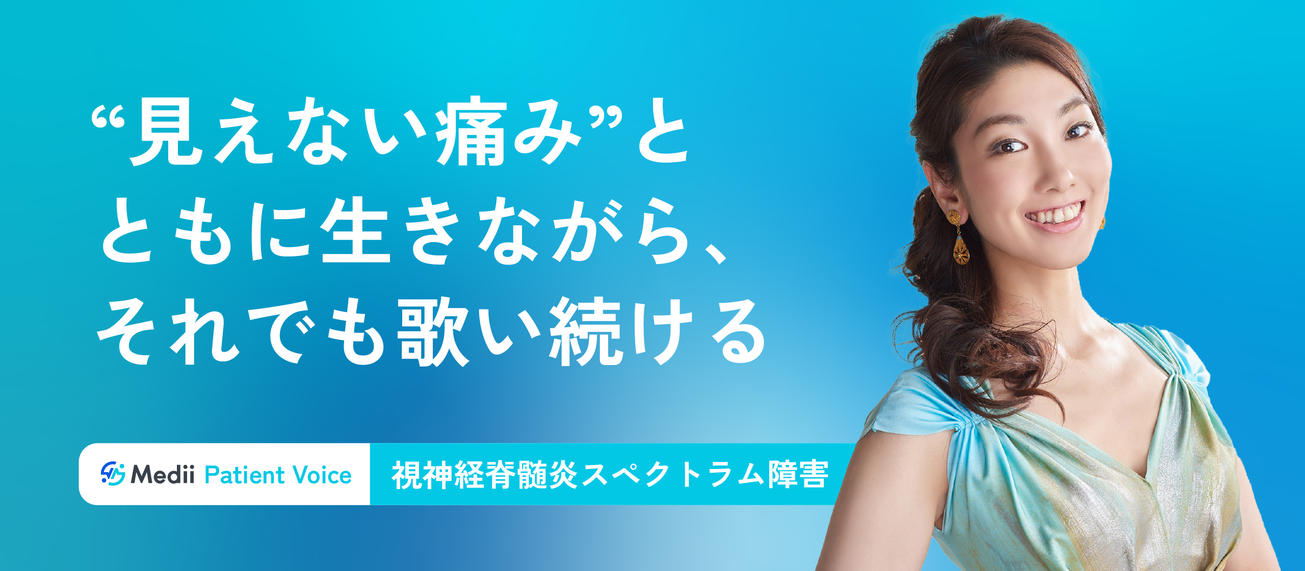 【Medii Patient Voice】“見えない痛み”とともに生きながら、それでも歌い続ける